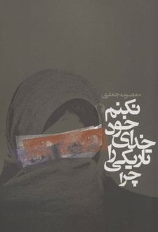 چرا تاریکی را خدای خود نکنم؟