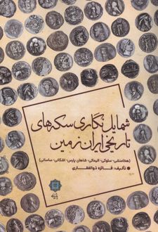 کتاب شمایل نگاری سکه های تاریخی ایران زمین
