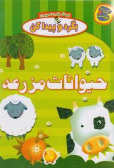 حیوانات مزرعه