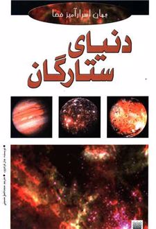 دنیای ستارگان