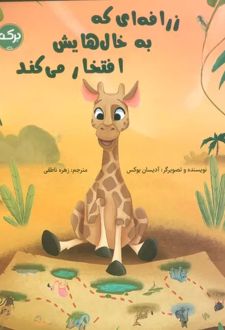 زرافه ای که به خال هایش افتخار می کند