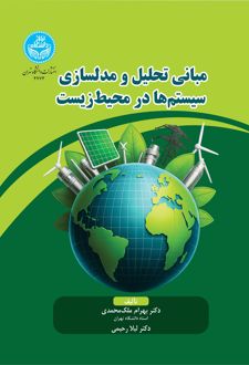 مبانی تحلیل و مدل‌سازی سیستم‌ها در محیط زیست