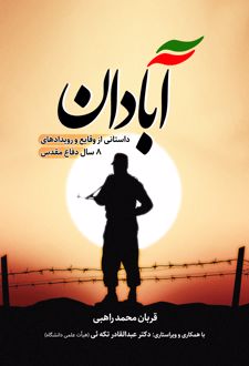 آبادان