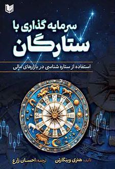 سرمایه گذاری با ستارگان