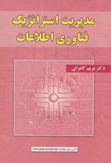 مدیریت استراتژیک فناوری اطلاعات