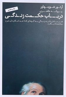 در باب حکمت زندگی