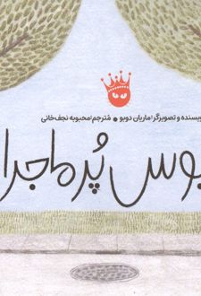 اتوبوس پر ماجرا