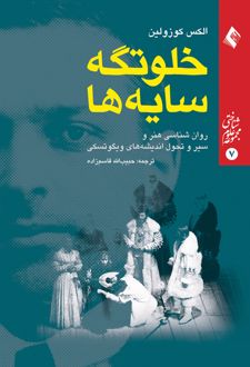 خلوتگه سایه ها