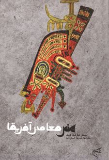 کتاب هنر معاصر آفریقا