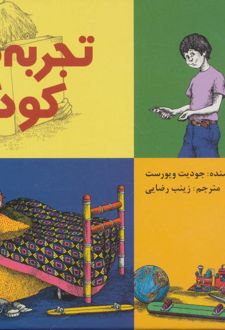 تجربه های کودکی