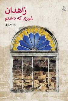 زاهدان شهری که داشتم