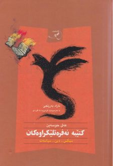 کتاب کتیبه نه‌فره تلیکراوه کان