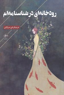 رودخانه ای در شناسنامه ام