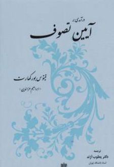 درآمدی بر آیین تصوف
