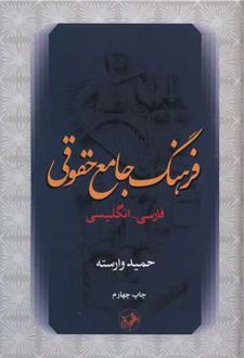 فرهنگ جامع حقوقی (فارسی _انگلیسی)