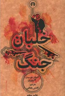 خلبان جنگ