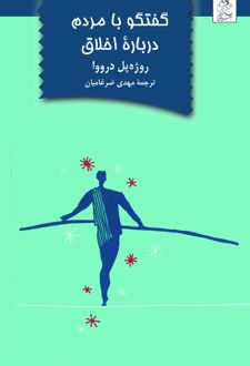کتاب گفتگو با مردم درباره اخلاق