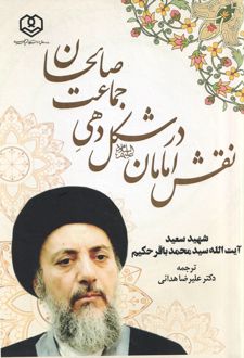 نقش امامان در شکل‌دهی جماعت صالحان