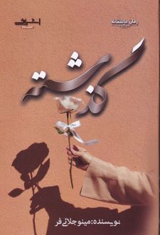 گذشته