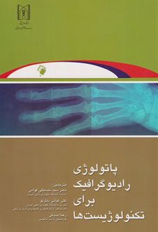 کتاب پاتولوژی رادیوگرافیک برای تکنولوژیست ها