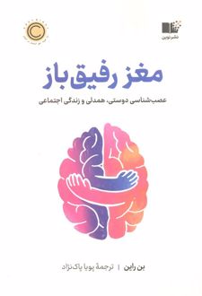 مغز رفیق‌باز