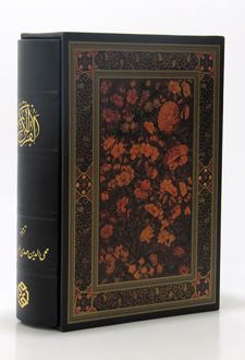 قرآن کریم (سیاه)