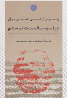 چرا سوسیالیست نیستم