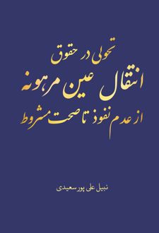 تحولی در حقوق انتقال عین مرهونه از عدم نفوذ تا صحت مشروط