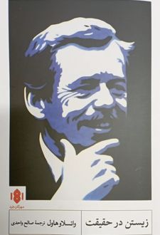 زیستن در حقیقت