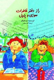 کتاب راز دفتر خاطرات سوزی و پاول