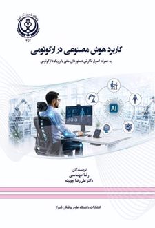 کتاب کاربرد هوش مصنوعی در ارگونومی