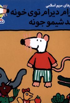 دیرام دیرام توی خونه تولد شیمو جونه