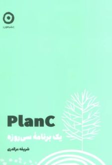 Plan C : یک برنامه سی روزه