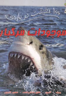 100 حقیقت درباره موجودات مرگبار