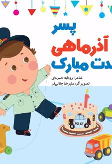 پسر آذر ماهی تولدت مبارک