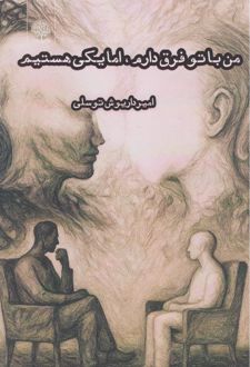 من با تو فرق دارم، اما یکی هستیم