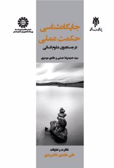 جایگاه شناسی حکمت عملی