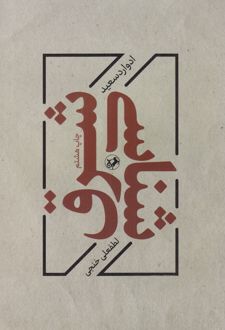 شرق شناسی