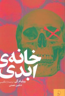 خانه‌ی ابدی