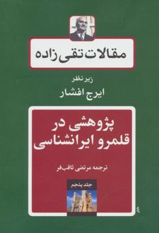 پژوهشی در قلمرو ایرانشناسی