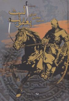 یعقوب لیث