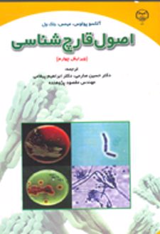 اصول قارچ شناسی