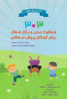 303 فعالیت بدنی و بازی فعال برای کودکان پیش دبستانی