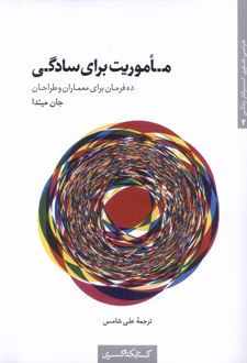 ماموریت برای سادگی