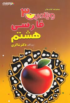 ویتامین 3 فارسی هشتم