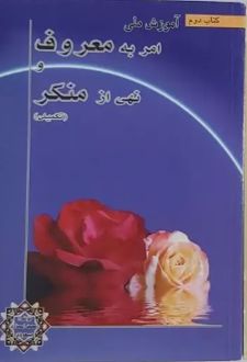 کتاب آموزش ملی امر به معروف و نهی از منکر (تکمیلی)