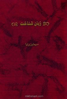 زبان شناخت