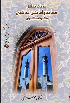خدمات متقابل مسجد و اماکن مذهبی و گردشگری