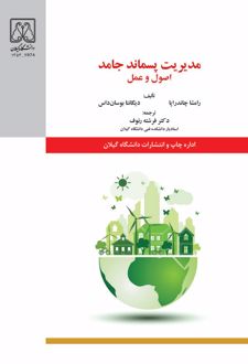 مدیریت پسماند جامد