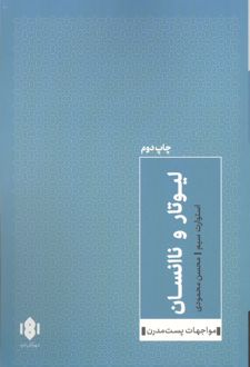 کتاب لیوتار و ناانسان